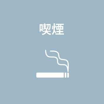 喫煙