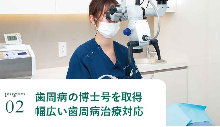 精密な検査で歯周病の原因を追究